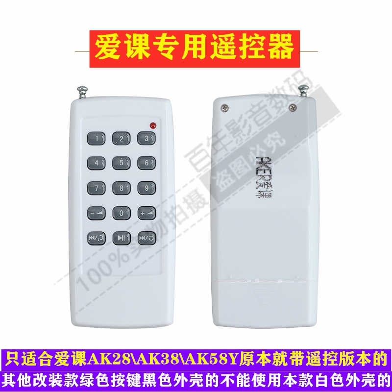 AKER/爱课遥控器AK28 AK58Y AK38Y无线遥控器扩音器遥控器