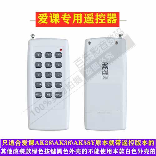 AKER/爱课遥控器AK28 AK58Y AK38Y无线遥控器扩音器遥控器