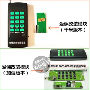 接收模块套件 爱课MR2800AK28无线遥控器接收器2800扩音器改装