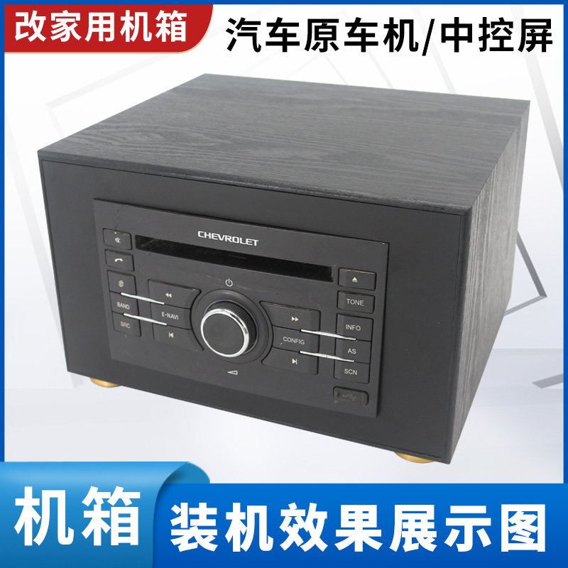 雪佛兰景程乐风原车CD机主机乐驰乐骋原车机改装家用机箱外壳尾线