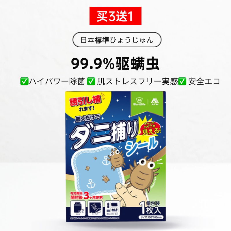 【买3送1】日本除螨虫家用