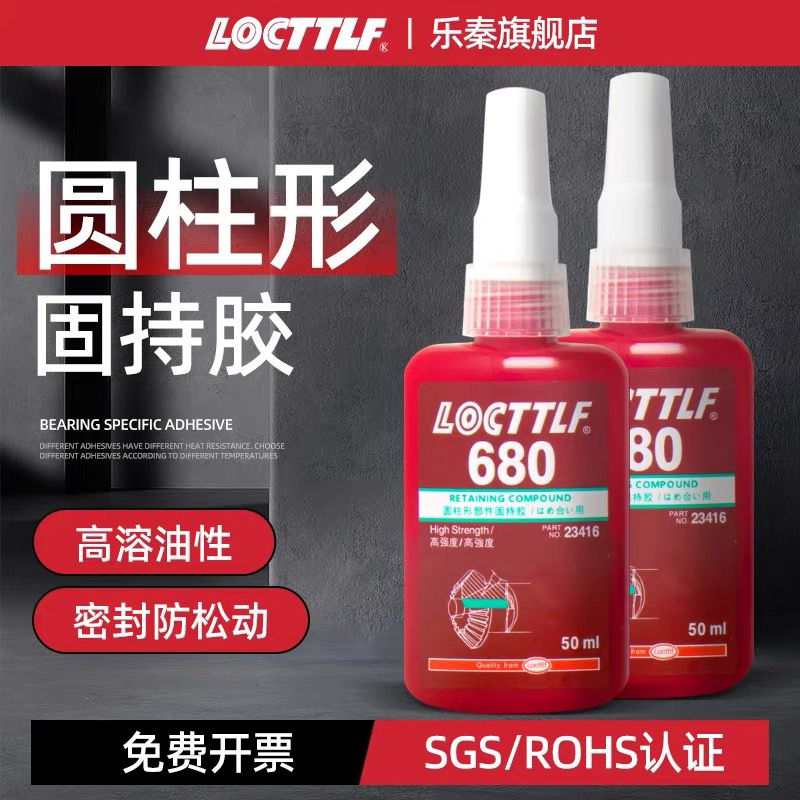 locttlf乐秦680轴承胶水圆柱形固持胶厌氧胶高强度防松防漏高温