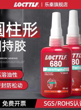 locttlf乐秦680轴承胶水圆柱形固持胶厌氧胶高强度防松防漏高温