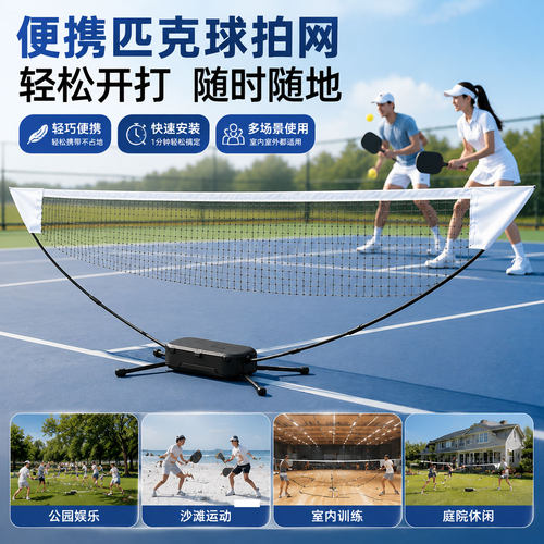 匹克球网便携式网架专业球网