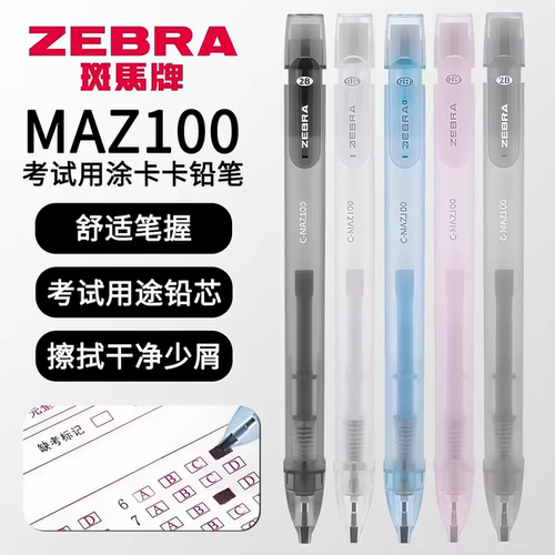 日本ZEBRA斑马MAZ100考试用涂卡笔2B涂卡铅笔1.8mm如意小神仙限定