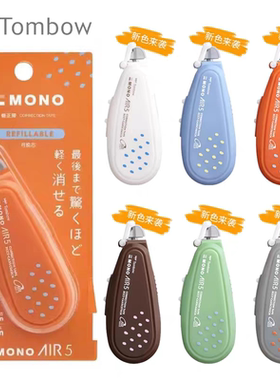 日本Tombow修正带MONO AIR5奶釉系列5mm极光6MM波点泡泡限定10米