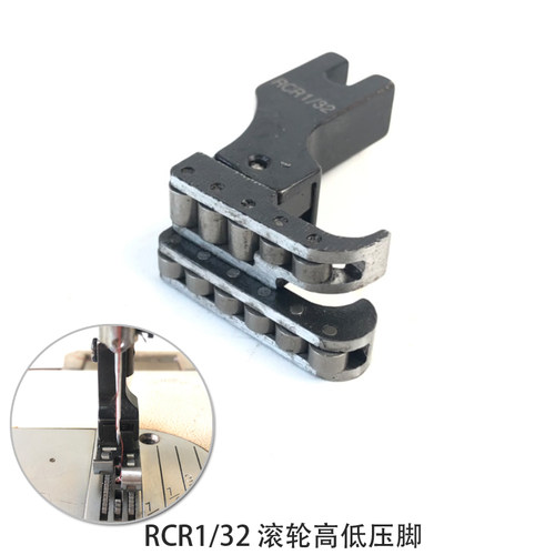 工业缝纫机平车RCR1/32，1/16全钢高低滚轮压脚 防滑皮革轮子压脚