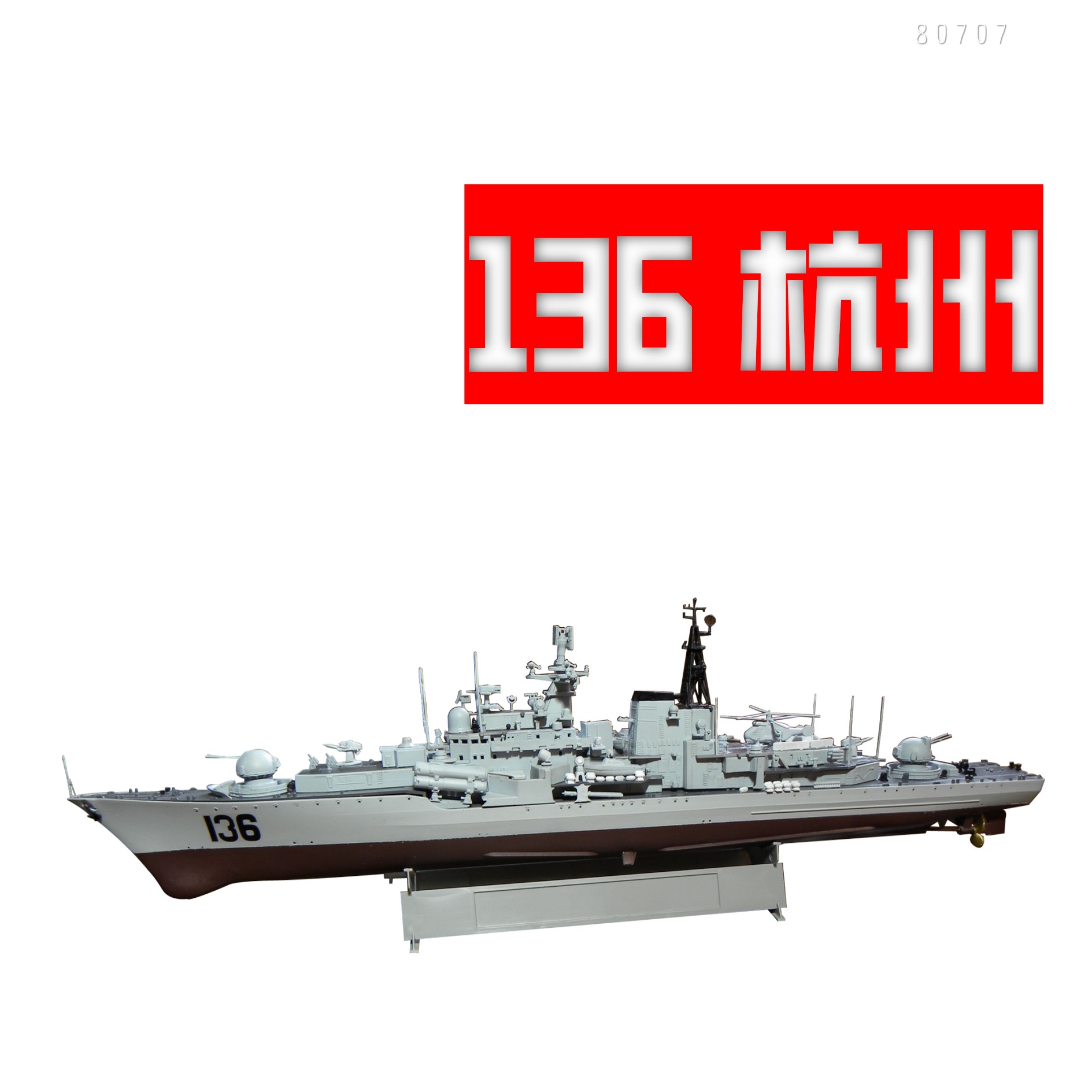 包邮 80707 中国136/137俄罗斯现代级导弹驱逐舰 1/350小号手模型
