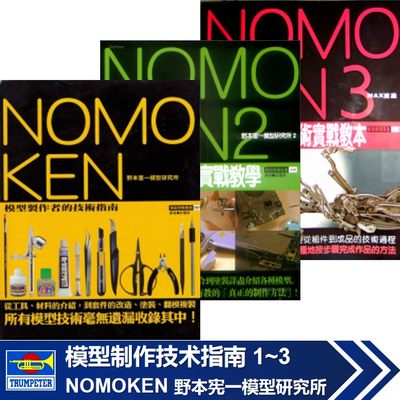 NOMOKEN 1 2 3 4 野本宪一 模型制作技术指南