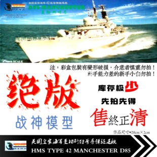 包邮 366 英国42型曼切斯特号导弹驱逐舰 1/700战神 军事拼装模型
