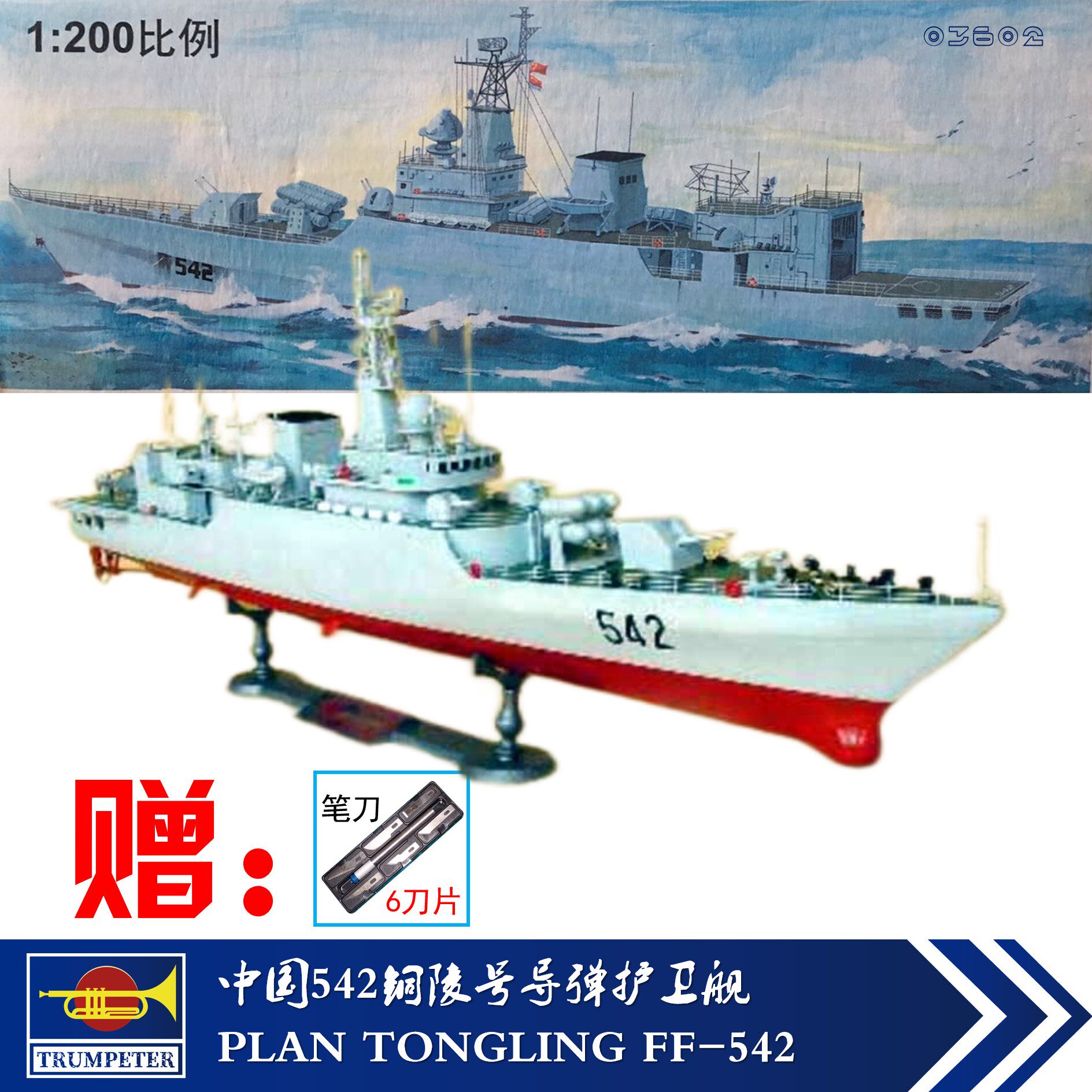 现货 小号手03602 拼装电动模型 1/200中国542型铜陵号导弹护卫舰