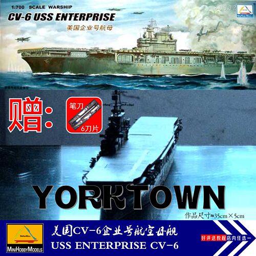包邮 80902 美国CV6企业号航空母舰 30cm小号手军事拼装模型