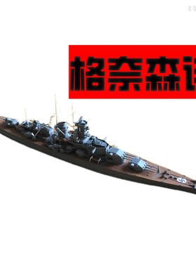 包邮 80916 德国格奈森诺号巡洋舰  1/700小号手军事拼装模型