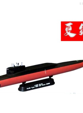 包邮 83511 中国092夏级核潜艇 1/350小号手军事拼装模型
