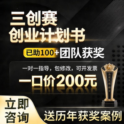 三创赛创业计划书商业计划书代写项目计划书策划路演融资PPT制作