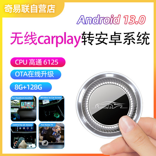 无线carplay转安卓13系统盒子