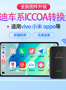 适用于奥迪carplay转vivo小米oppo无线ICCOA互联carwith车机盒子