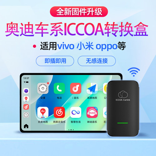 奥迪vivo小米oppo无线ICCOA盒子