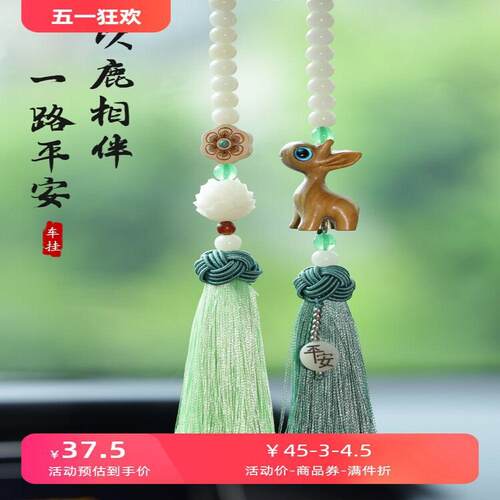 汽车挂件车内吊饰一鹿檀木挂饰高档大气网红白玉菩提手工创意