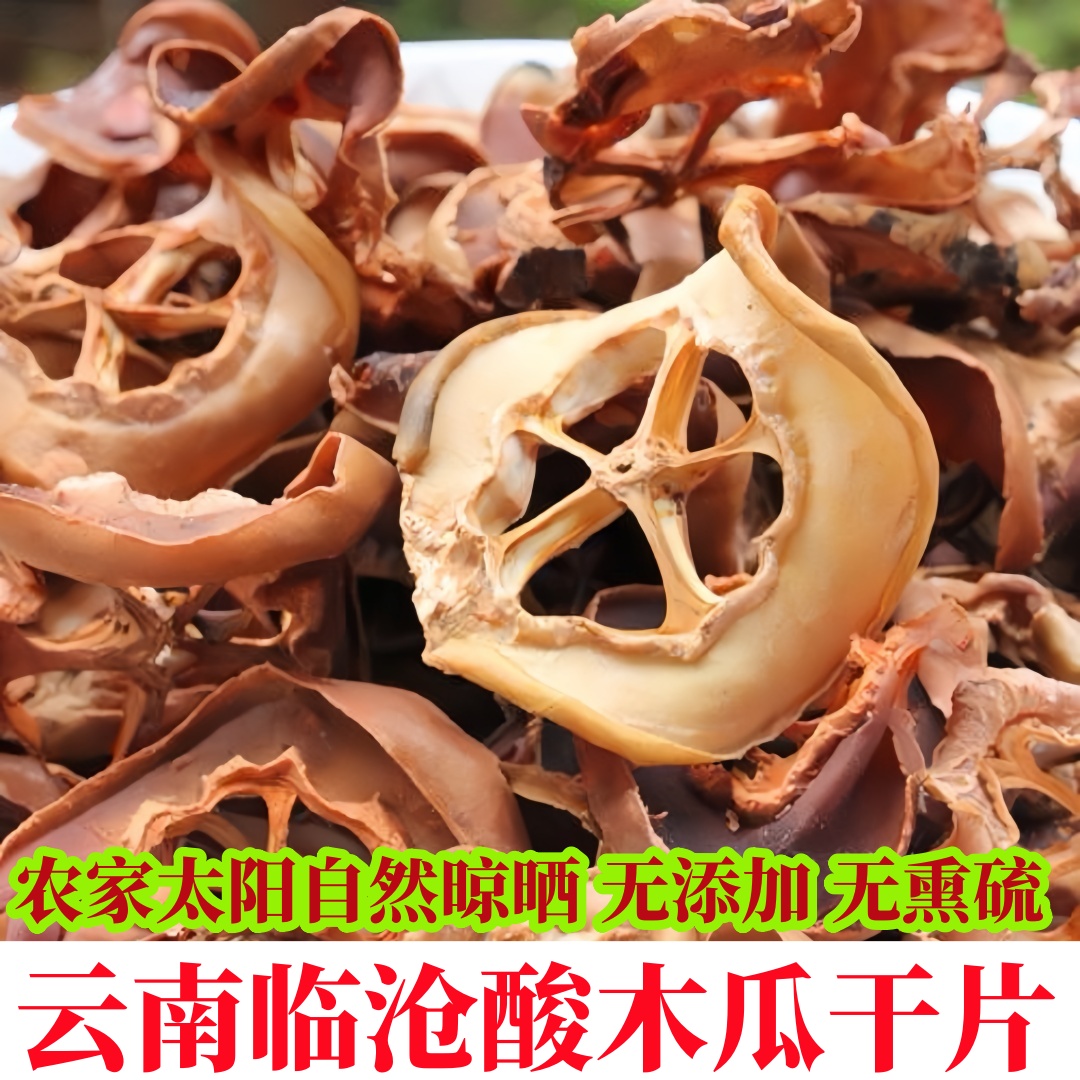 云南特产干木瓜片自然晾晒新鲜酸木瓜干日晒风干做菜泡酒煮鸡