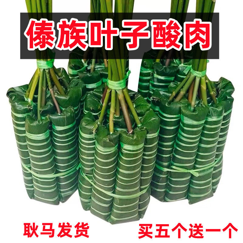傣族叶子酸肉云南特产临沧耿马傣家传统美食腌制生猪肉民族下饭菜