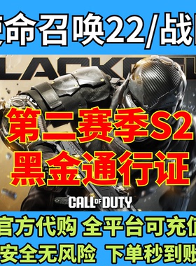 COD22使命召唤战区第二赛季黑金通行证 xbox steam赠礼 暴雪代购