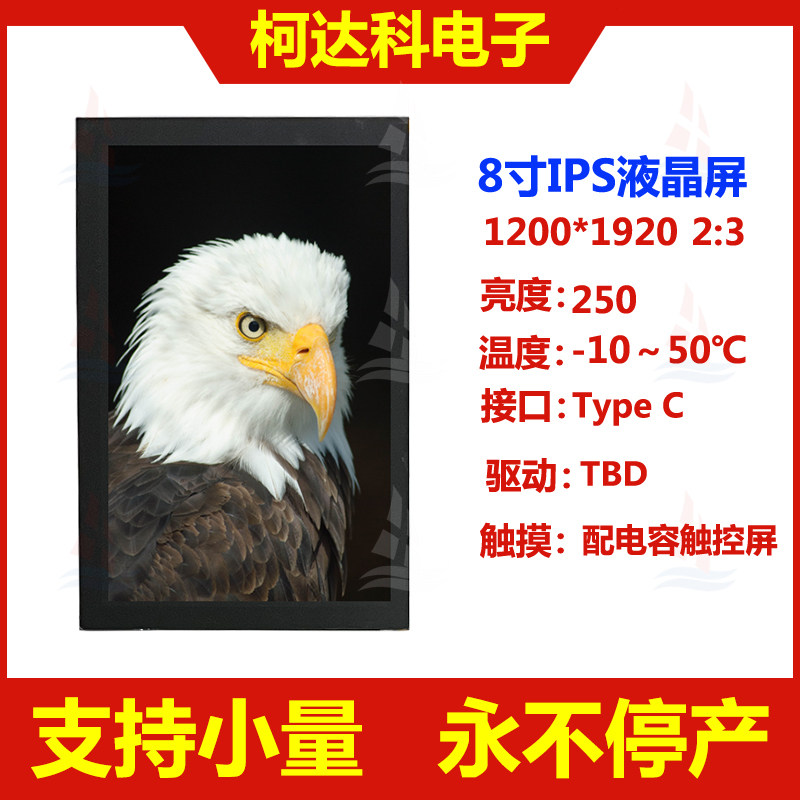 tft液晶屏8寸1200×1920 ips lcd显示屏type c接口电容触摸屏