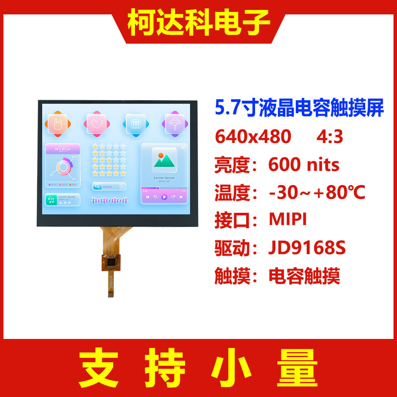 5.7寸640x480 MIPI接口高对比度宽温TFT液晶显示模块带电容触摸屏