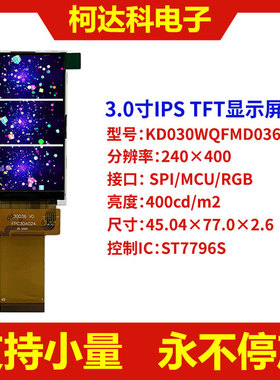 3寸240×400 IPS TFT液晶屏ST7796S MCU/SPI/RGB接口 LCD显示屏