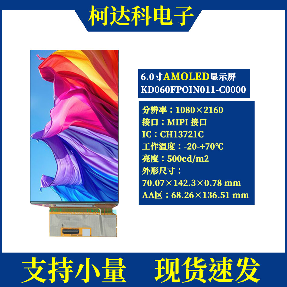 6寸1080×2160AMOLED显示屏