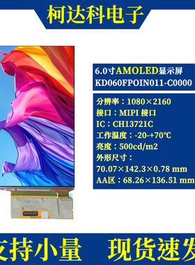 6寸1080×2160 高清AMOLED MIPI接口触摸显示屏 oncell结构