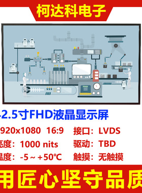 42.5寸1920x1080 FHD高清Open Cell面板液晶显示模组高亮LVDS接口