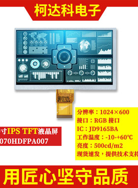 SQ070HDFPA007 7寸1024×600 RGB接口IPS LCD液晶显示屏 JD9165BA
