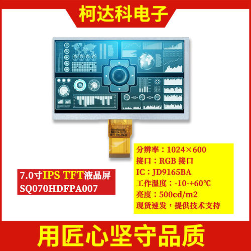 7寸IPSTFTRGB接口液晶显示屏