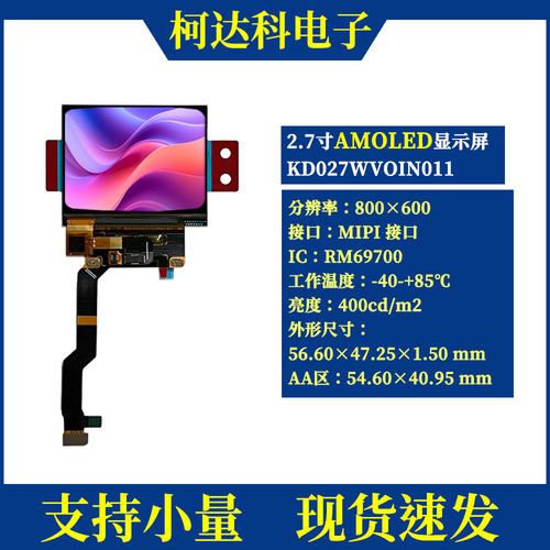 2.7寸800x600显示屏AMOLEDLTPS