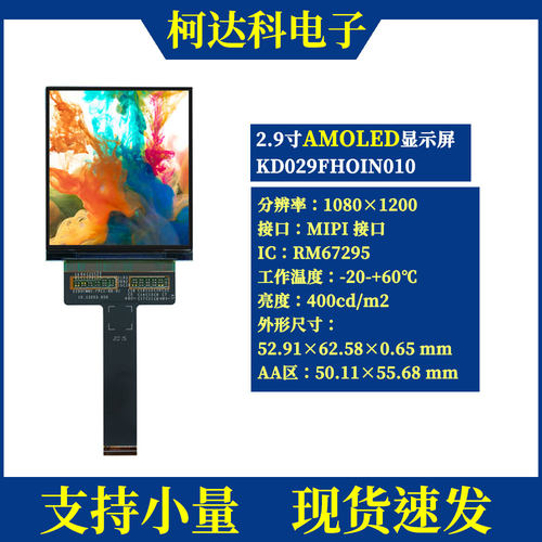 2.9寸AMOLEDMIPI接口显示屏