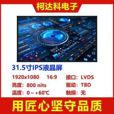 31.5寸1920x1080液晶显示模组