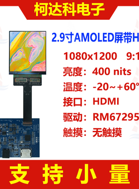 2.9寸1080x1200高对比度AMOLED显示屏LTPS带HDMI接口OLED屏