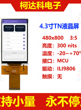 4.3寸竖屏480x800分辨率ILI9806驱动MCU接口工控医疗液晶显示屏