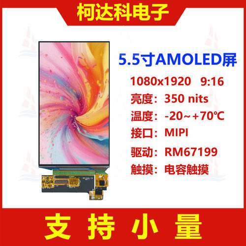 5.5寸1080x1920AMOLED显示屏MIPI