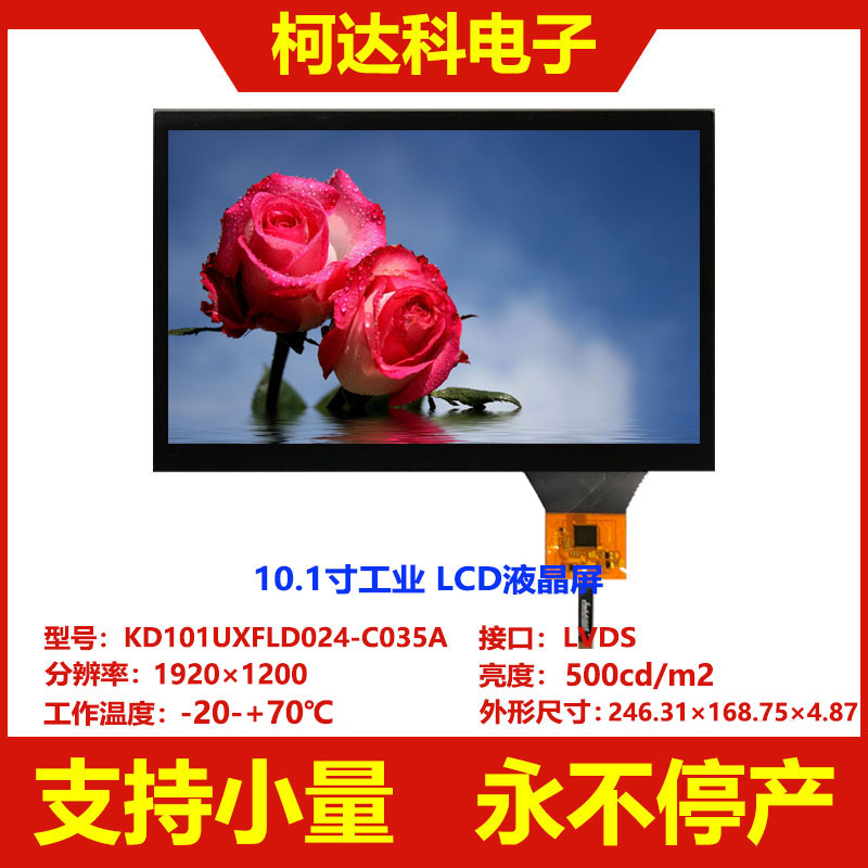 柯达科10.1寸IPSTFT电容屏液晶屏