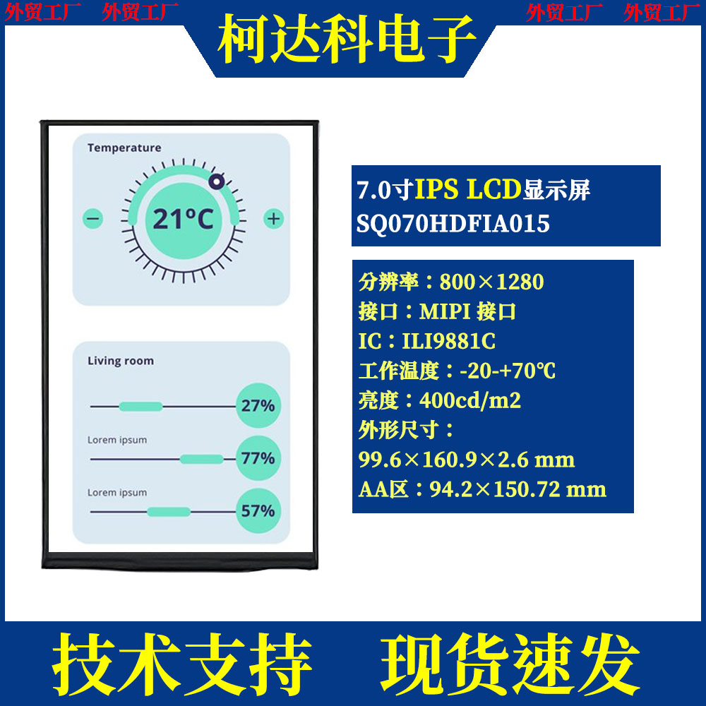 7.0寸IPSLCD液晶显示屏