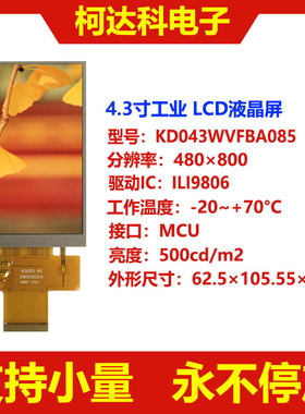 TFT显示屏4.3寸LCD液晶屏480×800 ILI9806 MCU接口IPS触摸液晶屏