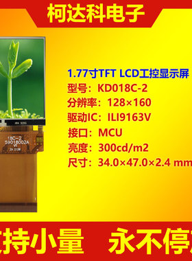 KD018C-2 1.77寸128×160 ILI9163V MCU/SPI LCD显示屏工控液晶屏