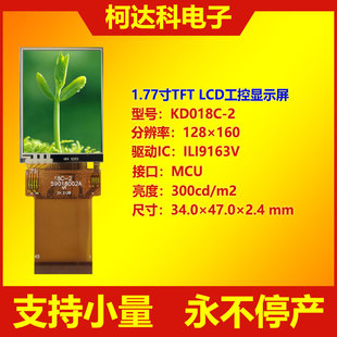 KD018C-2 1.77寸128×160 ILI9163V MCU/SPI LCD显示屏工控液晶屏