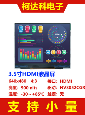 3.5寸640x480横屏TFT LCD全视角液晶显示屏带HDMI驱动板