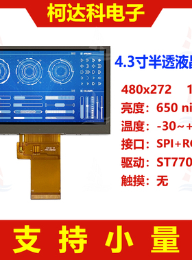 4.3寸480x272 SPI+RGB接口ST7701S驱动工控医疗宽温半透显示屏