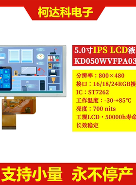 KD050WVFPA036A 5寸800×480 RGB接口宽温IPS LCD工控液晶显示屏