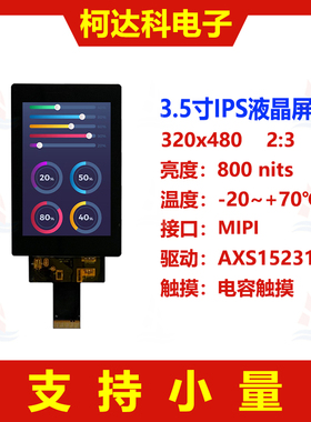 3.5寸竖屏320x480显示屏MIPI接口 彩色触摸屏工控LCD液晶显示模组