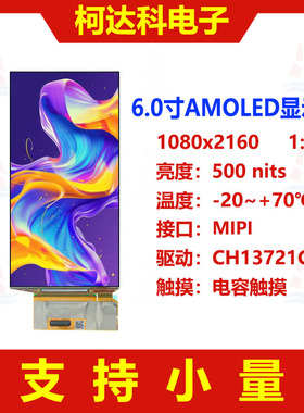 6.0寸1080x2160 高清AMOLED 带MIPI接口带Oncell触控CH13721C驱动